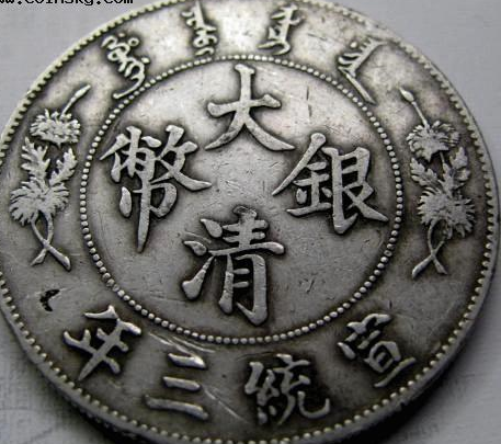 大清银币宣统三年值多少钱？
