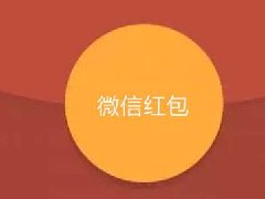 除夕到初五 8.23亿人次收发微信红包