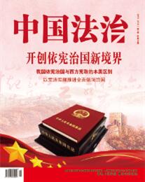 中国法治第三十六期