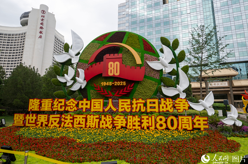 纪念中国人民抗日战争暨世界反法西斯战争胜利80周年