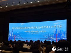 武汉召开第五批科技成果转化大会 现场签约金额超80亿