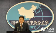 国台办：坚决反对我建交国与台湾方面发展官方往来