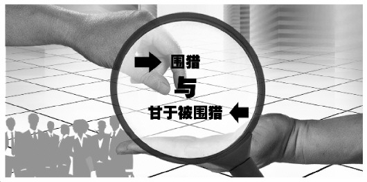反腐败向围猎与甘于被围猎者亮剑