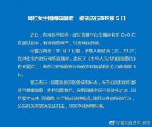 上海警方：网红女主播侮辱国歌被依法行政拘留5日