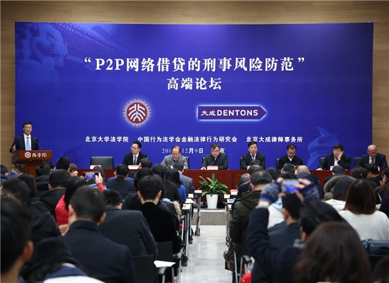 “P2P网络借贷的刑事风险防范”高端论坛在京举办