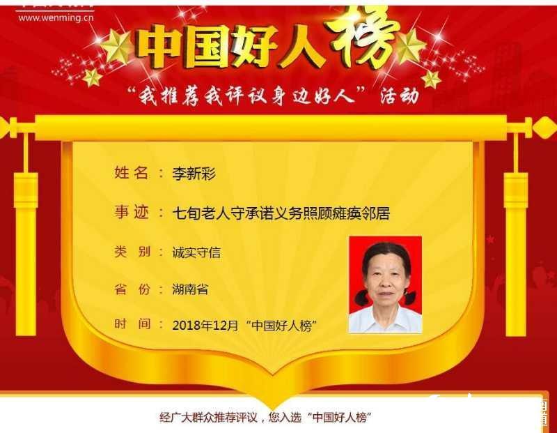日前，李新彩入选2018年12月“中国好人榜”。