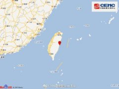 台湾花莲县海域发生4.1级地震 震源深度6千米