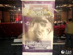 首届沙姆沙伊赫亚洲国际电影节开幕