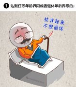 中纪委漫画详解领导干部有这八种情况应当免去现职