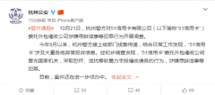 杭州公安：“51信用卡”涉嫌寻衅滋事 已展开调查