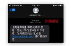 工信部提醒：车主收到这条ETC短信千万别点