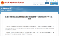 长江经济带突出生态环境问题整改不力 六地政府被约谈