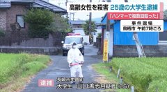 日本一名大学生涉嫌杀害79岁老人被捕