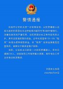 警方通报河南村镇银行案进展：已逮捕234名嫌疑人