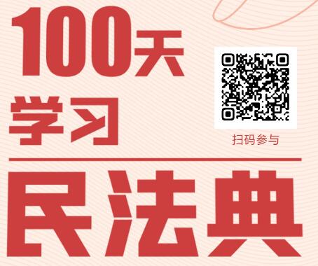 《挑战100天学习民法典》电子书推出